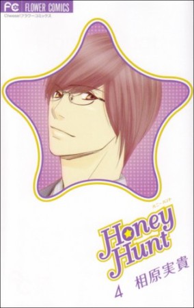 Honey Hunt4巻の表紙