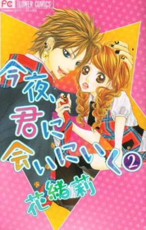 今夜、君に会いにいく2巻の表紙