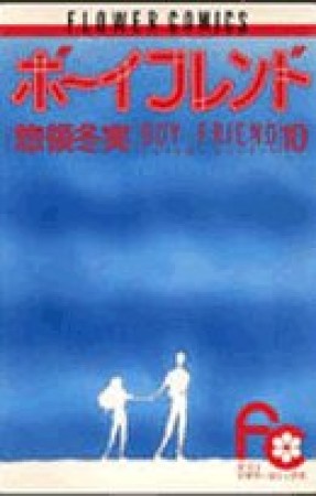 ボーイフレンド10巻の表紙