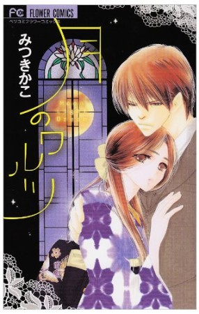 月のワルツ1巻の表紙