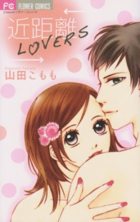 近距離LOVERS1巻の表紙