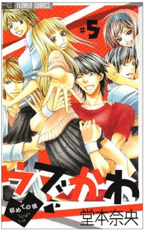 ウブかわ -初めての彼5巻の表紙