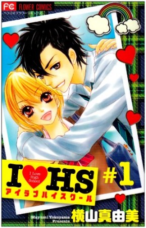 I❤HS1巻の表紙