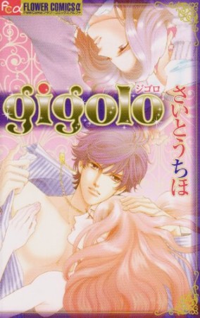 Gigolo1巻の表紙