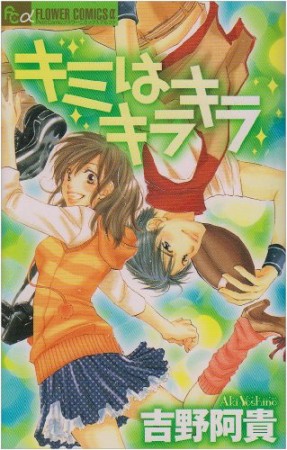 キミはキラキラ1巻の表紙