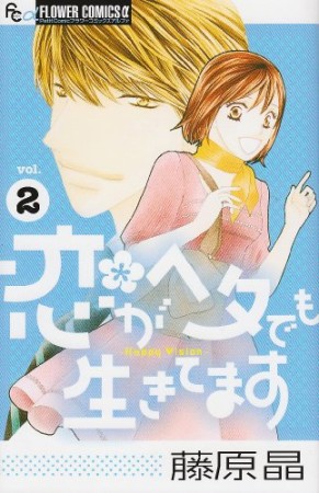 恋がヘタでも生きてます2巻の表紙