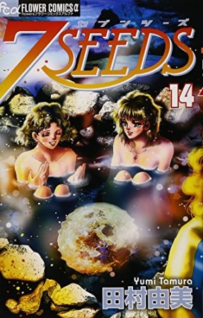 7SEEDS14巻の表紙