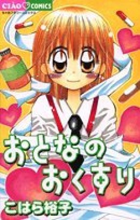 おとなのおくすり1巻の表紙