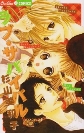 ラブ・サバイバル1巻の表紙