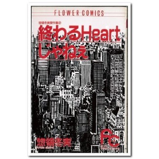 終わるheartじゃねぇ1巻の表紙