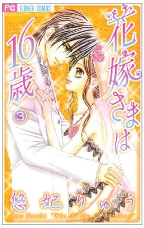 花嫁さまは16歳3巻の表紙
