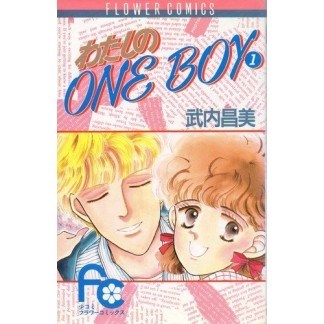 わたしのone boy1巻の表紙