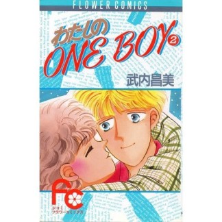 わたしのone boy2巻の表紙