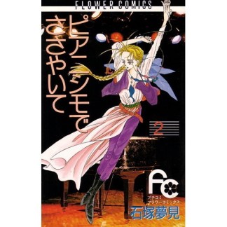 ピアニシモでささやいて2巻の表紙