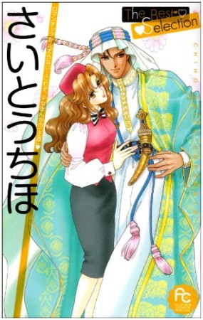 さいとうちほthe best selection1巻の表紙