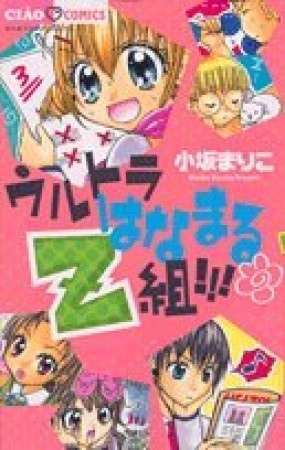 ウルトラはなまるZ組！！！1巻の表紙