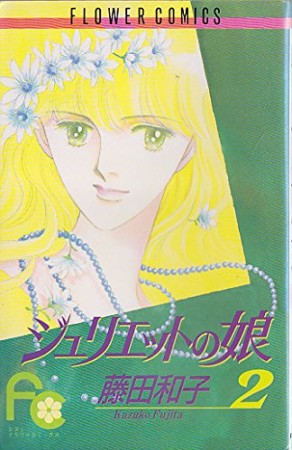 ジュリエットの娘2巻の表紙