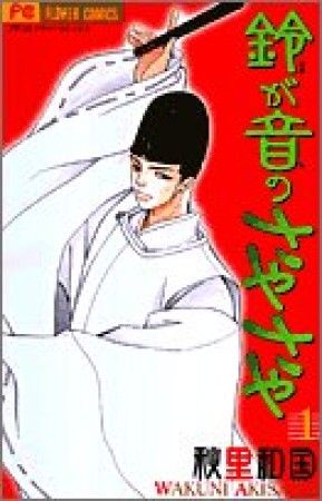 鈴が音のさやさや1巻の表紙