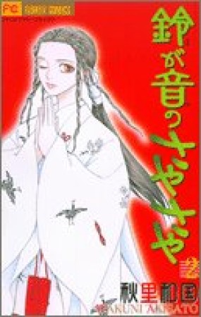 鈴が音のさやさや2巻の表紙