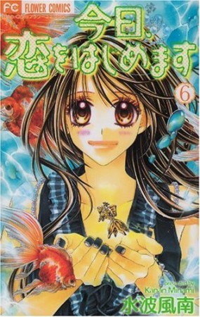 今日、恋をはじめます6巻の表紙