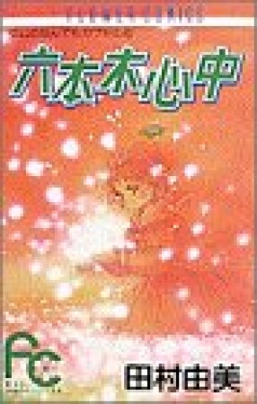 六本木心中1巻の表紙