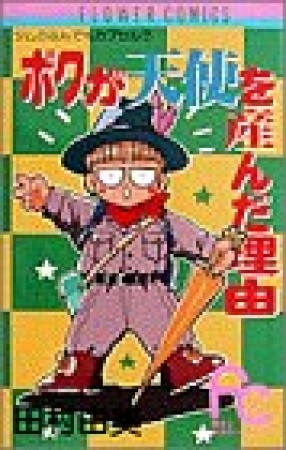 ボクが天使を産んだ理由1巻の表紙