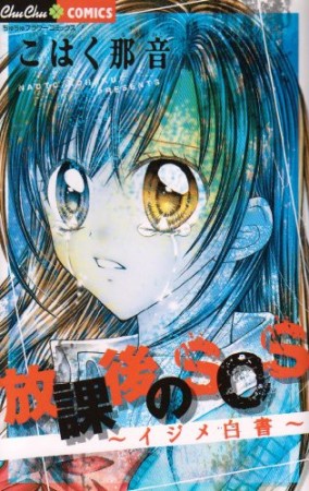 放課後のSOS1巻の表紙