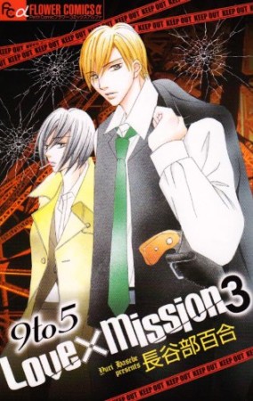 9 to 5 love×mission3巻の表紙