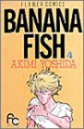 BANANA FISH4巻の表紙