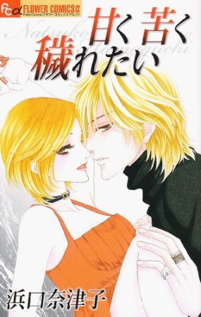 甘く苦く穢れたい1巻の表紙