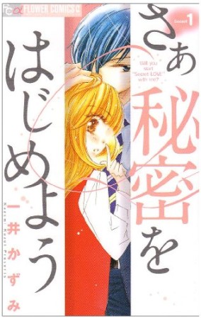 さあ秘密をはじめよう1巻の表紙