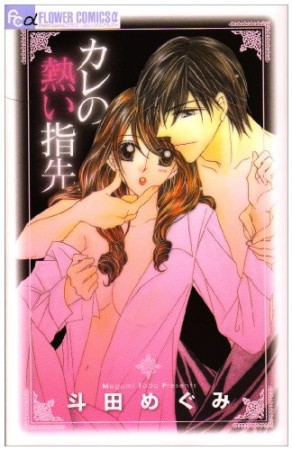 カレの熱い指先1巻の表紙