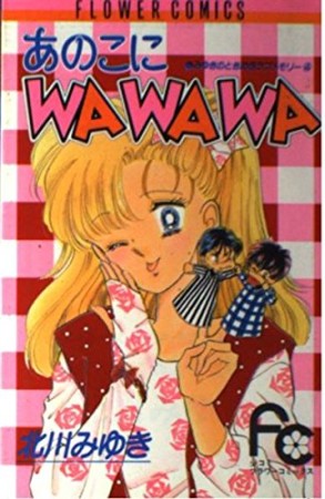 あのこにWAWAWA1巻の表紙