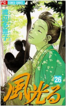 風光る26巻の表紙