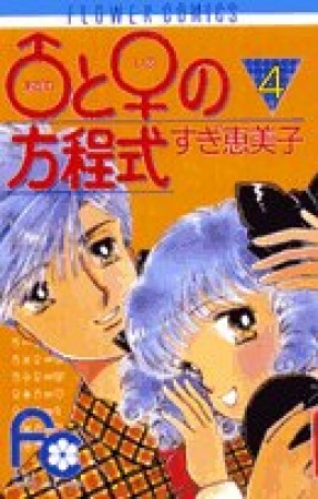 あだむといぶの方程式4巻の表紙