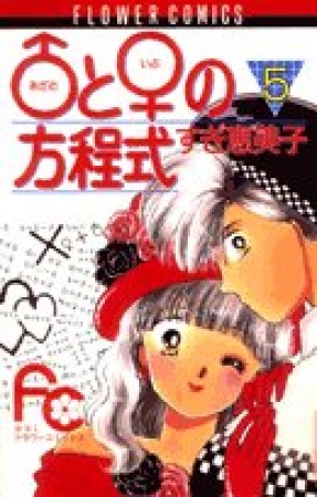 ♂と♀の方程式5巻の表紙