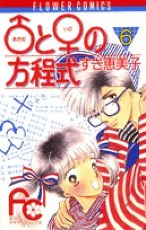 あだむといぶの方程式 すぎ恵美子 のあらすじ 感想 評価 Comicspace コミックスペース