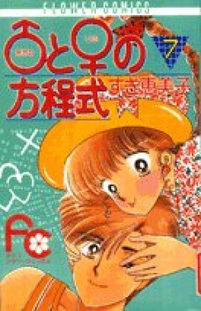 あだむといぶの方程式7巻の表紙