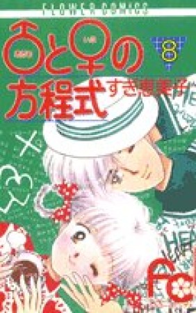 あだむといぶの方程式8巻の表紙