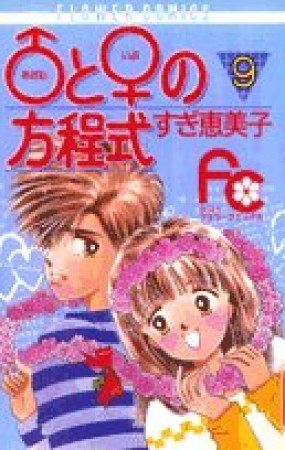 あだむといぶの方程式9巻の表紙