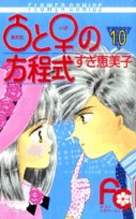 あだむといぶの方程式10巻の表紙