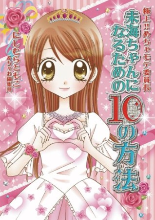 未海ちゃんになるための10の方法1巻の表紙