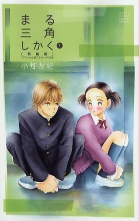 まる三角しかく 新装版1巻の表紙