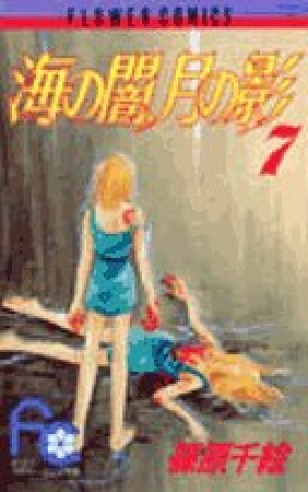 海の闇、月の影7巻の表紙