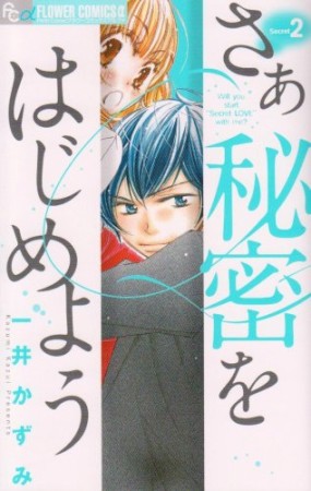 さあ秘密をはじめよう2巻の表紙