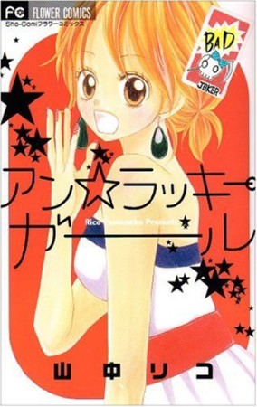 アン☆ラッキーガール1巻の表紙