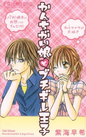 かんちがい娘とブチギレ王子1巻の表紙