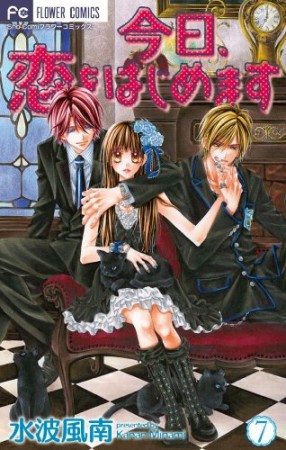 今日、恋をはじめます7巻の表紙