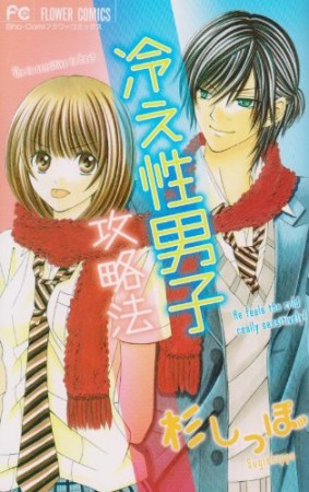冷え性男子攻略法1巻の表紙