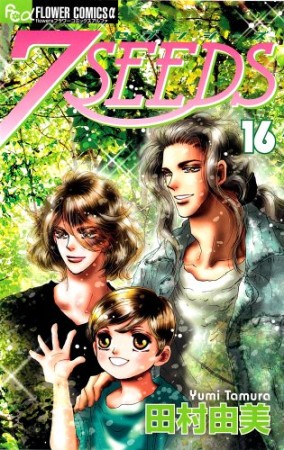 7SEEDS16巻の表紙